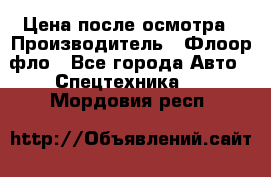 Цена после осмотра › Производитель ­ Флоор фло - Все города Авто » Спецтехника   . Мордовия респ.